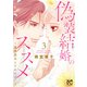 偽装結婚のススメ ～溺愛彼氏とすれちがい～ 3（秋田書店） [電子書籍]