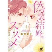 偽装結婚のススメ ～溺愛彼氏とすれちがい～ 3（秋田書店） [電子書籍]
