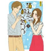 酒と恋には酔って然るべき 5（秋田書店） [電子書籍]