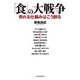 「食」の大戦争―売れる仕組みはこう創る（東洋経済新報社） [電子書籍]
