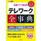 できるポケット 定番アプリ超活用 テレワーク全事典 Slack＋Zoom＋Teams＋Google Meet＋Googleドライブ 業務と相手にあわせたベストな使い分け（インプレス） [電子書籍]