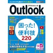 できるポケット Outlook 困った！＆便利技 220 2019/2016＆Microsoft 365対応（インプレス） [電子書籍]