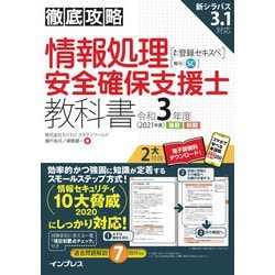 ヨドバシ Com 徹底攻略 情報処理安全確保支援士教科書 令和3年度 インプレス 電子書籍 通販 全品無料配達