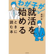 わが子が就活を始めるときに読む本（KADOKAWA） [電子書籍]