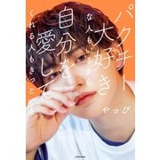 パクチー大好きな人もいるから自分を愛してくれる人もきっといる（KADOKAWA） [電子書籍]