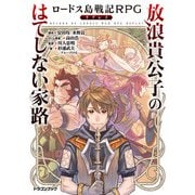 ロードス島戦記RPGリプレイ 放浪貴公子のはてしない家路（KADOKAWA） [電子書籍]