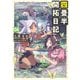 四畳半開拓日記 04（KADOKAWA） [電子書籍]