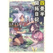 四畳半開拓日記 04（KADOKAWA） [電子書籍]
