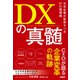 DXの真髄 日本企業が変革すべき21の習慣病（日経BP社） [電子書籍]