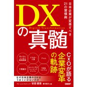 DXの真髄 日本企業が変革すべき21の習慣病（日経BP社） [電子書籍]