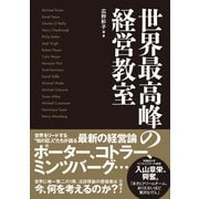 世界最高峰の経営教室（日経BP社） [電子書籍]