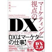 マーケティング視点のDX（日経BP社） [電子書籍]