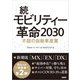 続・モビリティー革命2030 不屈の自動車産業（日経BP社） [電子書籍]