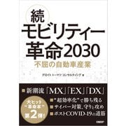 続・モビリティー革命2030 不屈の自動車産業（日経BP社） [電子書籍]