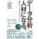 データ分析人材になる。 目指すは「ビジネストランスレーター」（日経BP社） [電子書籍]
