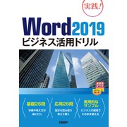 Word 2019ビジネス活用ドリル（日経BP社） [電子書籍]