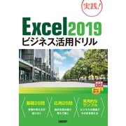 Excel 2019ビジネス活用ドリル（日経BP社） [電子書籍]