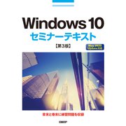 Windows 10セミナーテキスト 第3版（日経BP社） [電子書籍]