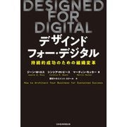 DESIGNED FOR DIGITAL（デザインド・フォー・デジタル） 持続的成功のための組織変革（日経BP社） [電子書籍]