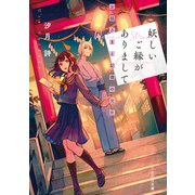 妖しいご縁がありまして お狐さまと記憶の欠片（マイクロマガジン社） [電子書籍]