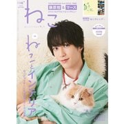 ねこ ＃116（ネコ・パブリッシング） [電子書籍]