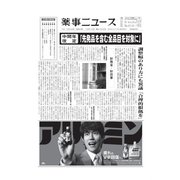 薬事ニュース 2020/10/16（薬事ニュース社） [電子書籍]
