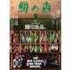 鱒の森 2020年11月号（つり人社） [電子書籍]