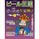 ワイン王国別冊 ビール王国 Vol.28（ワイン王国） [電子書籍]