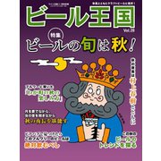 ワイン王国別冊 ビール王国 Vol.28（ワイン王国） [電子書籍]