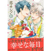 恋チン！ 2【電子限定かきおろし付】（リブレ） [電子書籍]