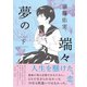夢の端々（下）（祥伝社） [電子書籍]