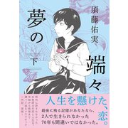 夢の端々（下）（祥伝社） [電子書籍]
