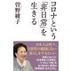 コロナという「非日常」を生きる（ワック） [電子書籍]