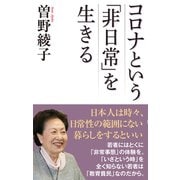 コロナという「非日常」を生きる（ワック） [電子書籍]
