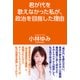 君が代を歌えなかった私が、政治を目指した理由（ワック） [電子書籍]