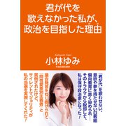 君が代を歌えなかった私が、政治を目指した理由（ワック） [電子書籍]