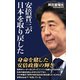 安倍晋三が日本を取り戻した（ワック） [電子書籍]