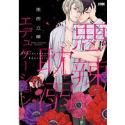 悪辣耽溺エデュケーション【電子単行本】（秋田書店） [電子書籍]