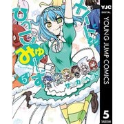 メイド・イン・ひっこみゅ～ず 5（集英社） [電子書籍]