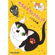 そろえてちょうだい？（6）（祥伝社） [電子書籍]