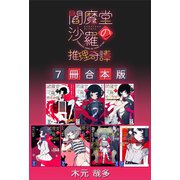 閻魔堂沙羅の推理奇譚 7冊合本版（講談社） [電子書籍]