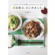 2品献立、はじめました。～「そろそろ、ちゃんと料理しようかな」と思ったら読む本（大和書房） [電子書籍]