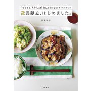2品献立、はじめました。～「そろそろ、ちゃんと料理しようかな」と思ったら読む本（大和書房） [電子書籍]
