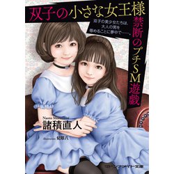 ヨドバシ.com - 双子の小さな女王様 禁断のプチSM遊戯（マドンナ社） [電子書籍] 通販【全品無料配達】