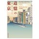 追憶の東京 異国の時を旅する（早川書房） [電子書籍]