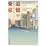 追憶の東京 異国の時を旅する（早川書房） [電子書籍]