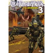 地球防衛戦線3 スカム皇帝殺戮指令（早川書房） [電子書籍]