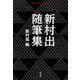 新村出随筆集（平凡社） [電子書籍]