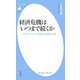 経済危機はいつまで続くか（平凡社） [電子書籍]