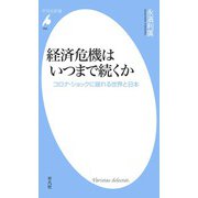 経済危機はいつまで続くか（平凡社） [電子書籍]